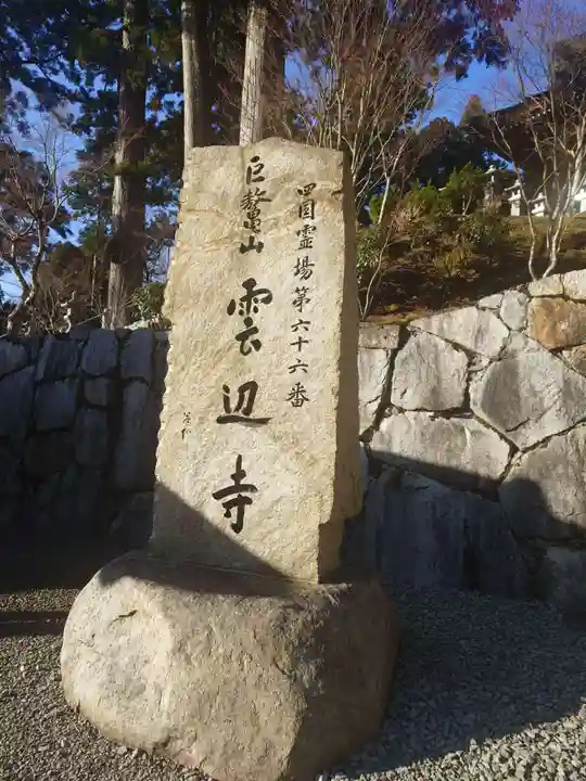 雲辺寺(徳島県)