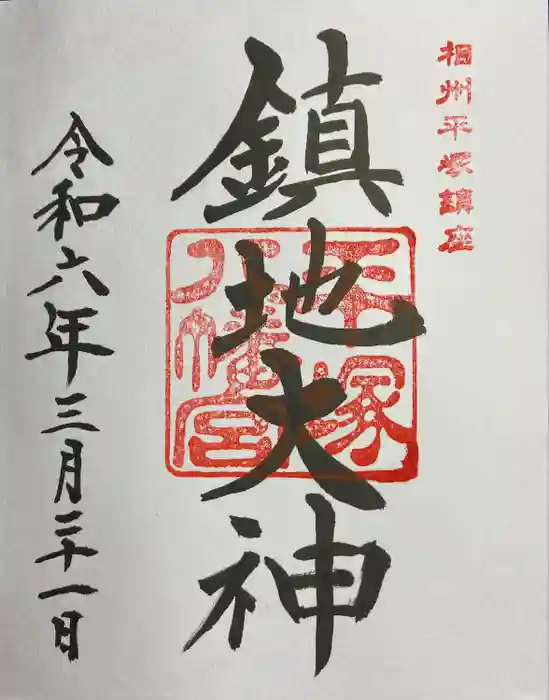 平塚八幡宮の御朱印