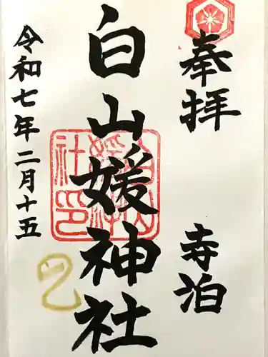 白山媛神社(新潟県)