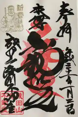 新春限定御朱印