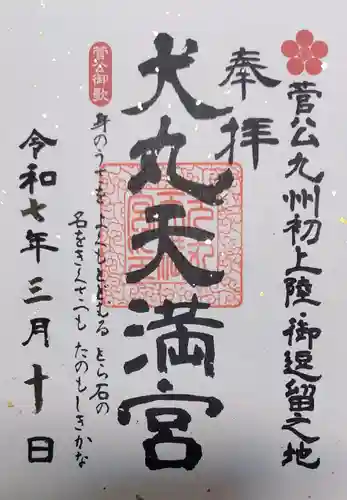 犬丸天満宮の御朱印