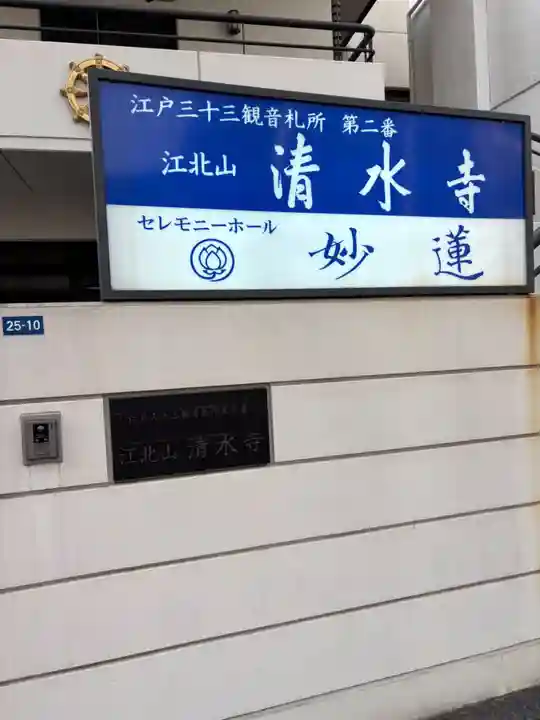 清水寺(東京都)