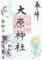 大宮・大原神社の御朱印