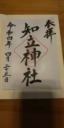 知立神社の御朱印