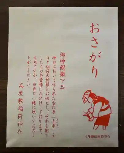 高屋敷稲荷神社(福島県)