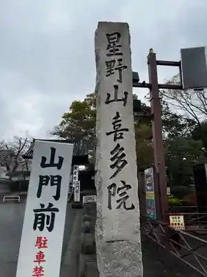 喜多院(埼玉県)