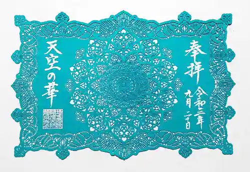 埼玉厄除け開運大師・龍泉寺（切り絵御朱印発祥の寺）の御朱印
