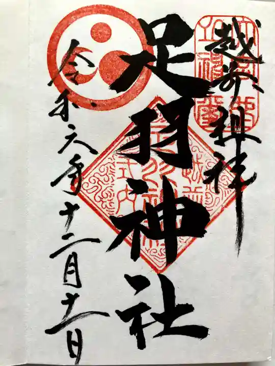 足羽神社の御朱印