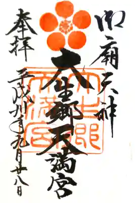 大生郷天満宮にて
初穂料¥300-