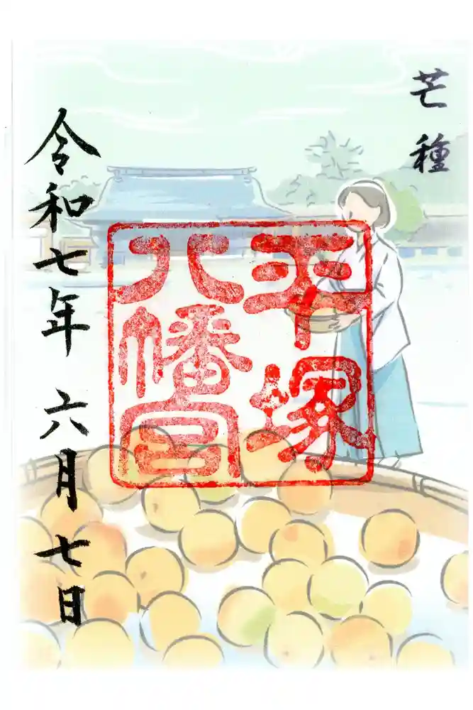 平塚八幡宮の御朱印