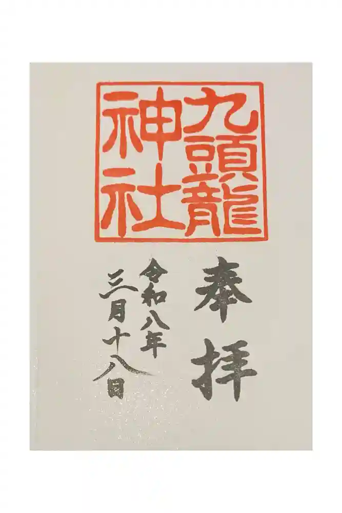九頭龍神社新宮の御朱印