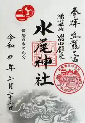 水尾神社の御朱印