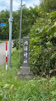 権現山内浦神社(北海道)