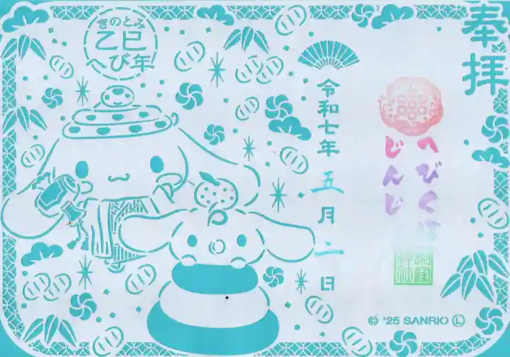 蛇窪神社の御朱印