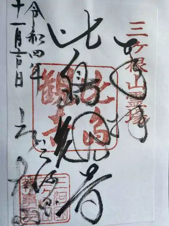 比島観音の御朱印