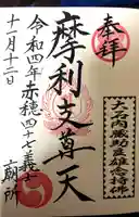 泉岳寺の御朱印