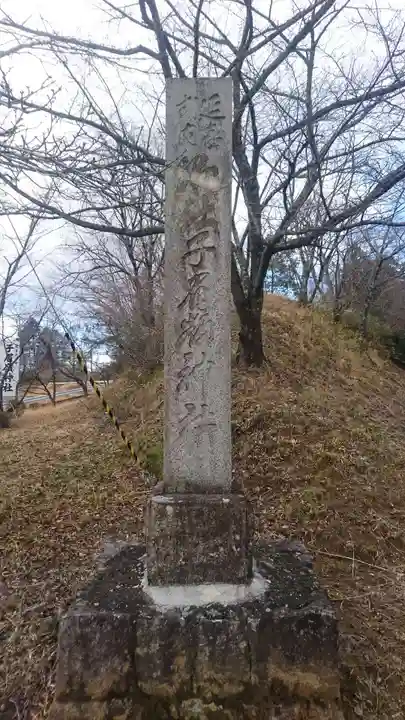 子眉嶺神社(福島県)