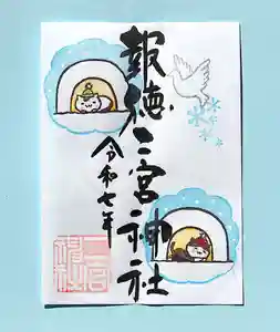 今市報徳二宮神社の御朱印 2025年12月01日(月)〜(2025年12月09日(火) 18時04分22秒投稿)