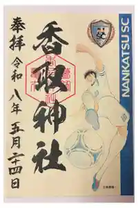 亀有香取神社の御朱印