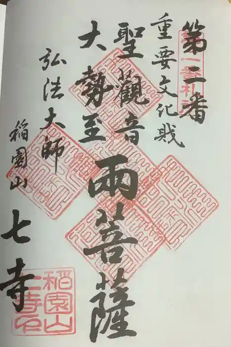 稲園山 七寺の御朱印