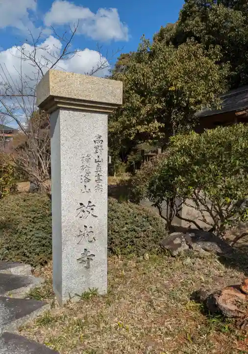 放光寺(大阪府)