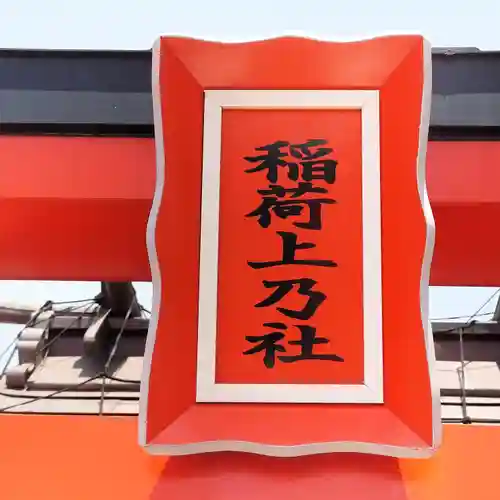 東京羽田 穴守稲荷神社(東京都)