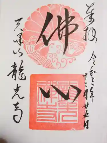龍光寺の御朱印