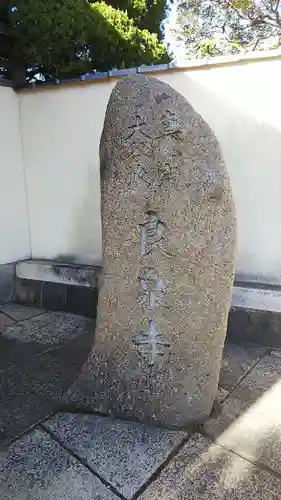 良泉寺のその他建物