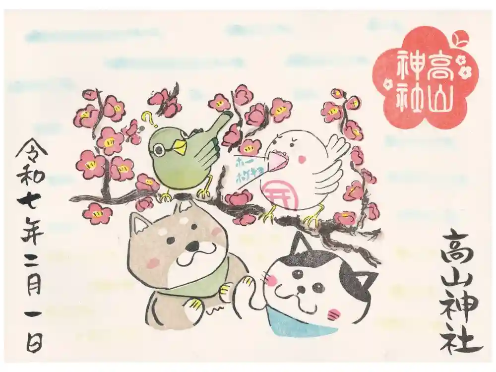 高山神社の御朱印