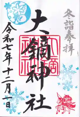大鏑神社の御朱印