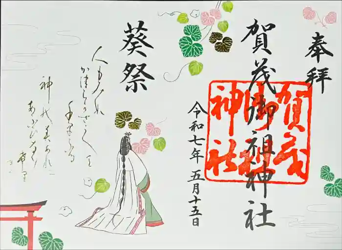 賀茂御祖神社（下鴨神社）の御朱印