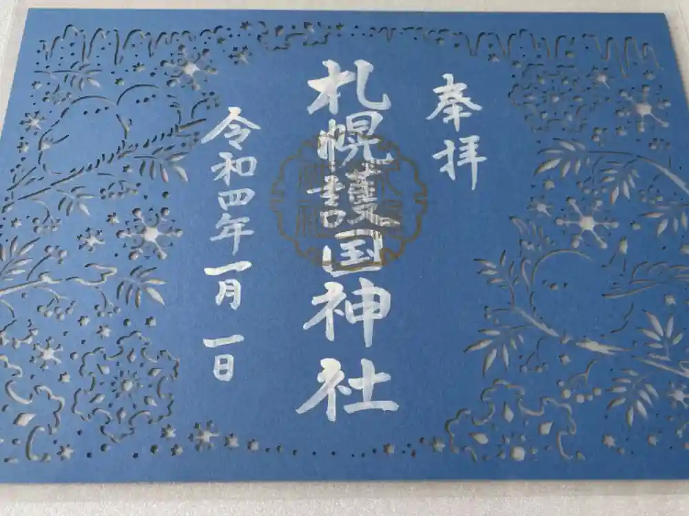 札幌護國神社の御朱印