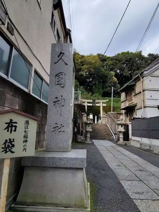 久國神社のその他建物