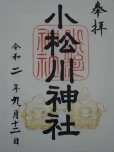 小松川神社の御朱印