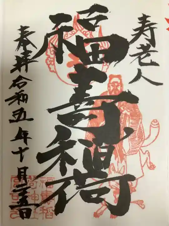 福寿稲荷神社の御朱印