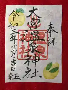 大宮温泉神社の御朱印 2021年12月01日(水)〜(2021年12月03日(金) 14時53分07秒投稿)