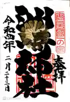 洲崎神社の御朱印