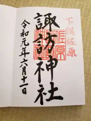 諏訪神社の御朱印