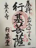 東大寺 行基堂(奈良県)