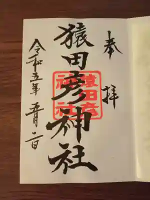 三が日と庚申の日だけいただける御朱印
