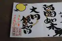 天王山 安楽寺の御朱印