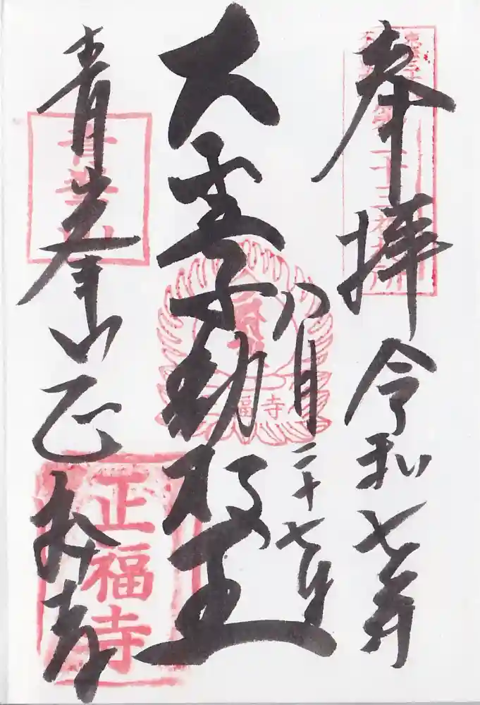 正福寺の御朱印