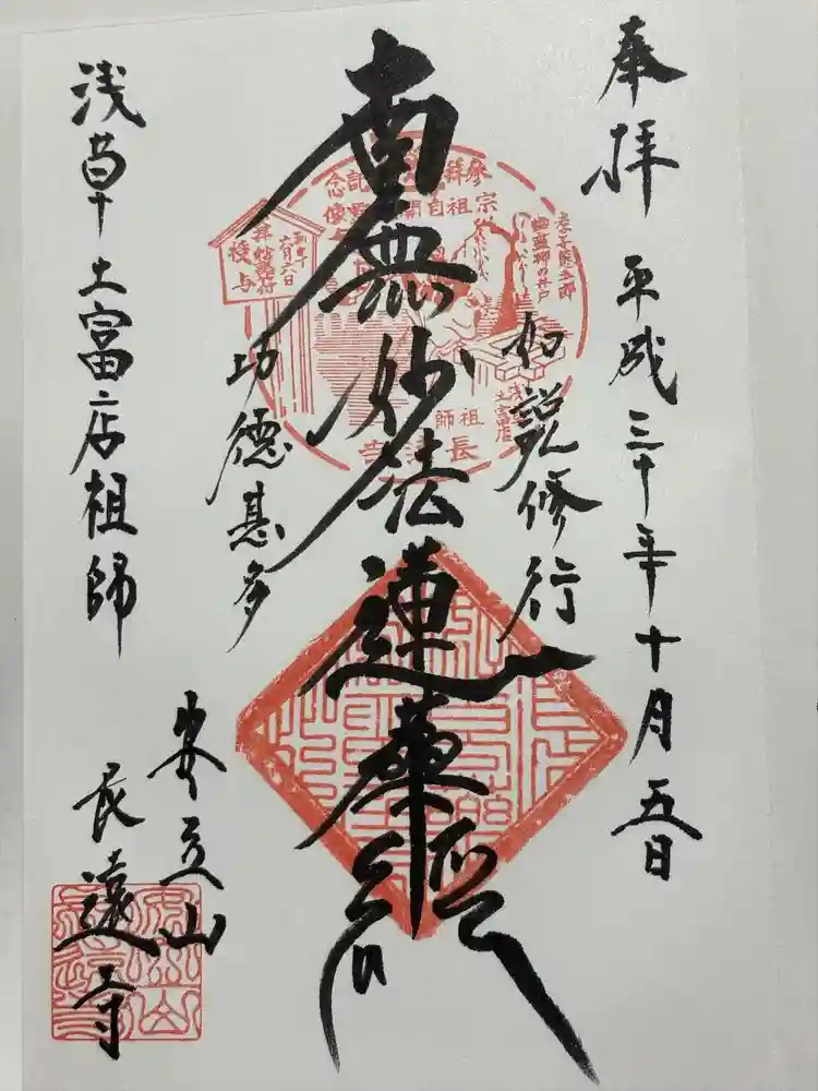 長遠寺の御朱印