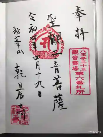 乾晨寺の御朱印