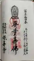 保寿寺庵の御朱印
