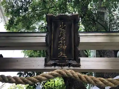 少彦名神社のその他建物