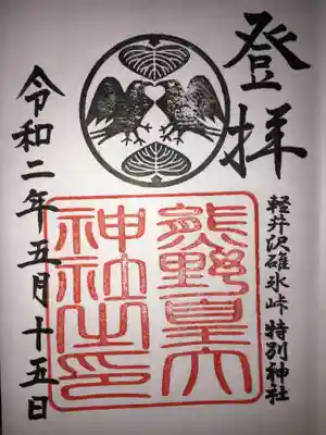 熊野皇大神社の御朱印
毎月1日と15日には月限定の書置御朱印も頂けます。