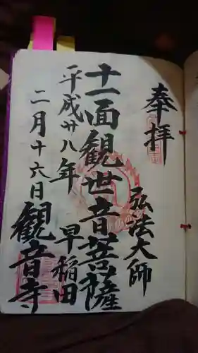 観音寺の御朱印