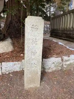 稲田神社(茨城県)