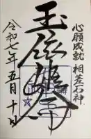 神明神社(相差町)の御朱印